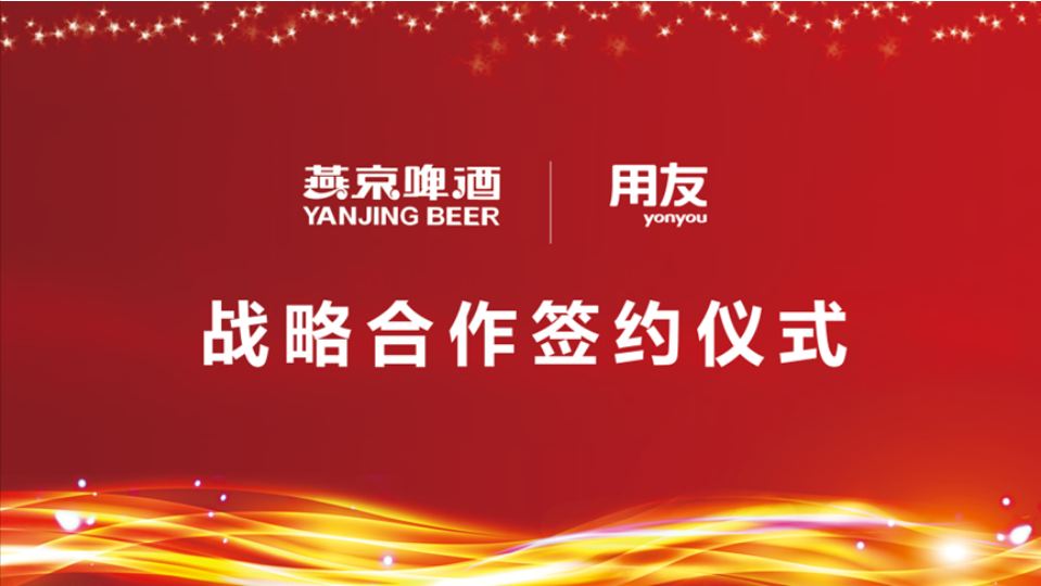 用友戰(zhàn)略簽約燕京啤酒，數(shù)智化使能民族啤酒品牌再“復(fù)興”